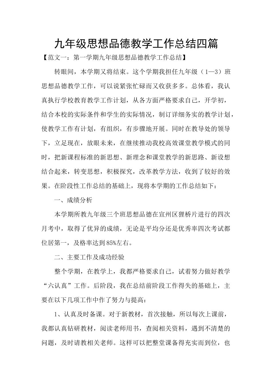 九年级思想品德教学工作总结四篇_第1页