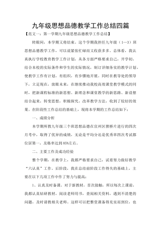 九年级思想品德教学工作总结四篇
