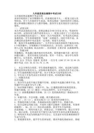 九年级思想品德期中考试分析