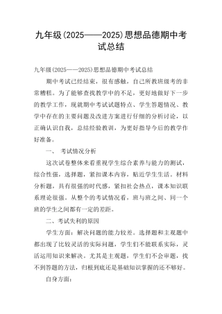 九年级思想品德期中考试总结