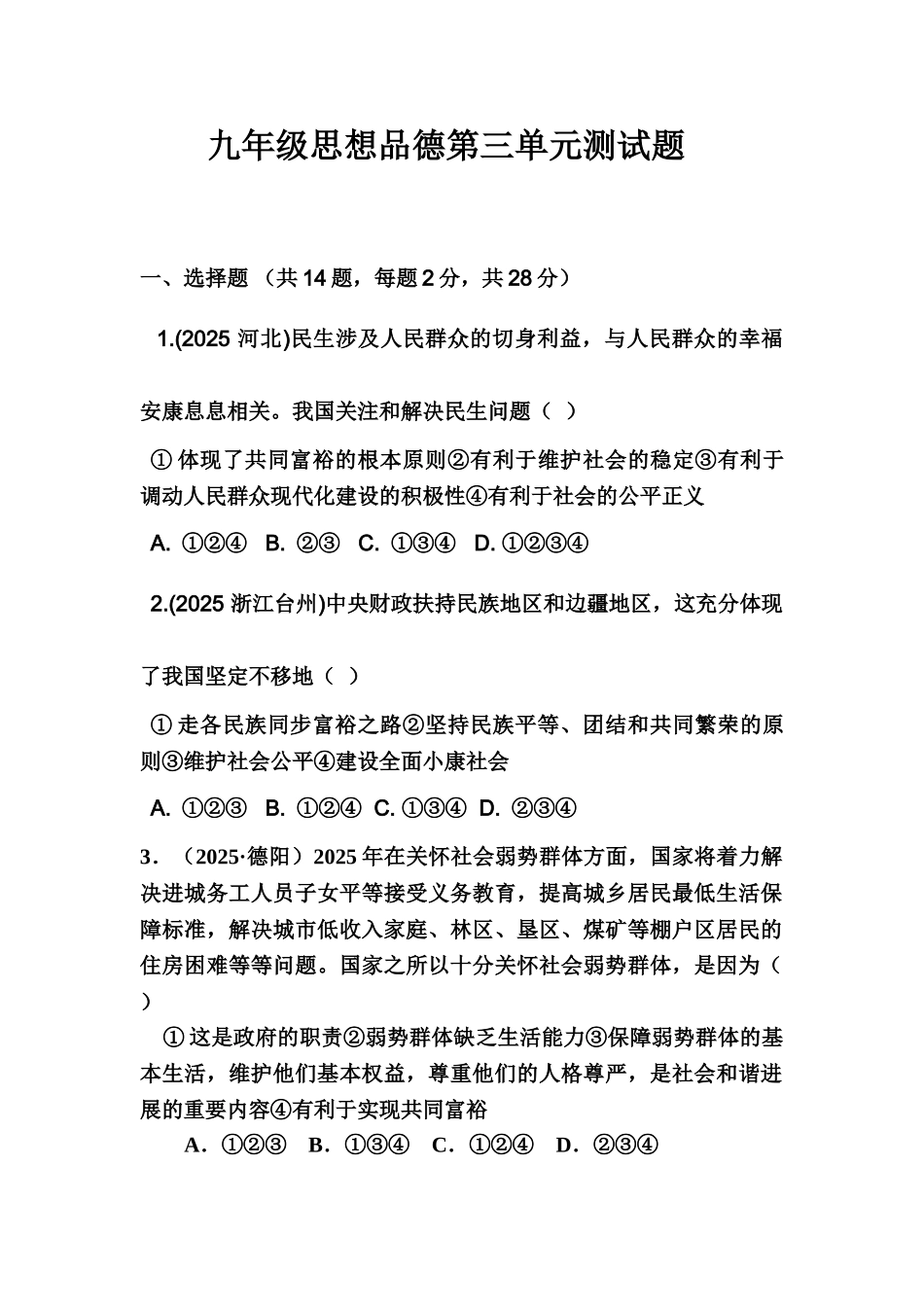 九年级思想品德测试题_第1页