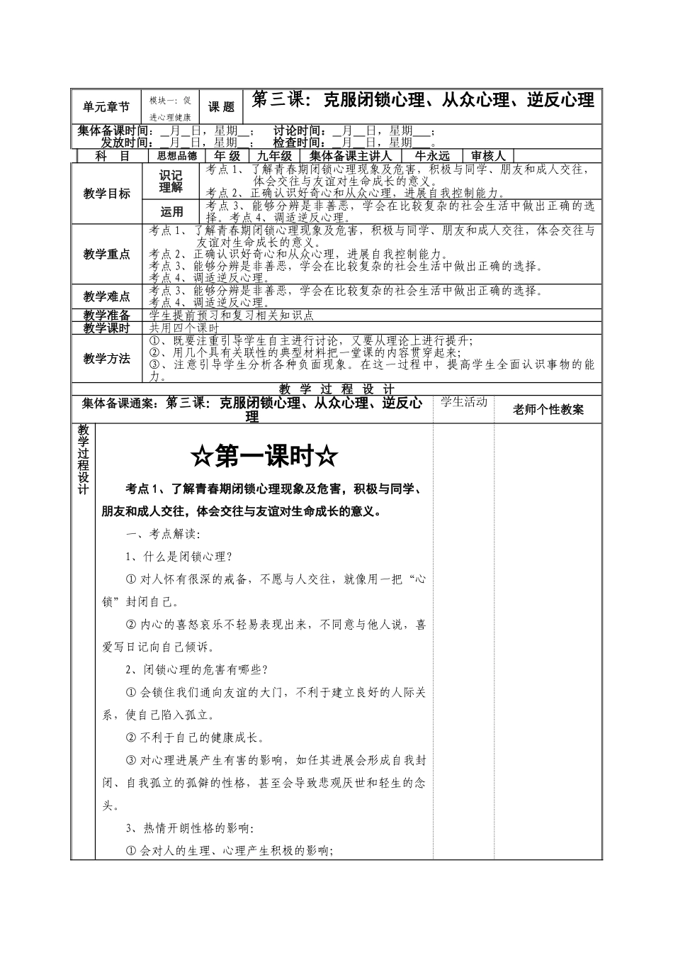 九年级思想品德模块一教案学校格式_第1页