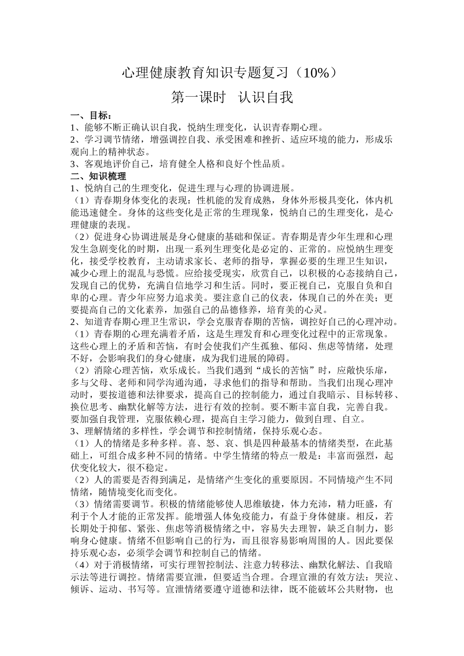 九年级思想品德第一轮复习心理健康上传_第1页