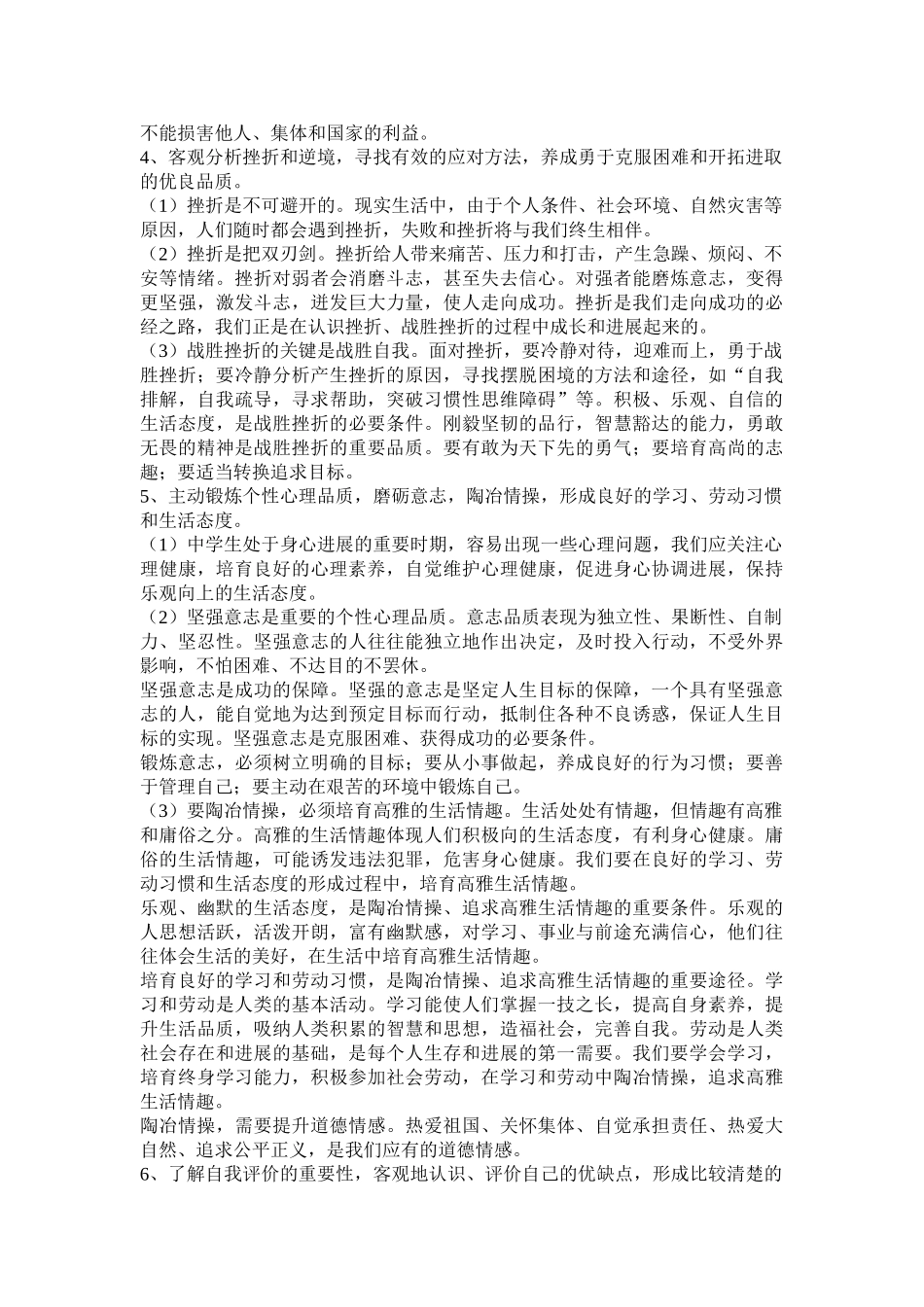 九年级思想品德第一轮复习心理健康上传_第2页