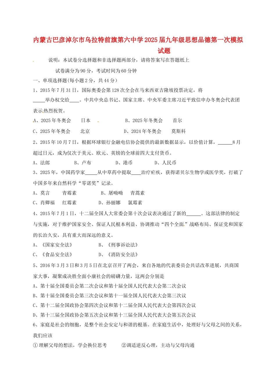 九年级思想品德第一次模拟试题无答案_第1页