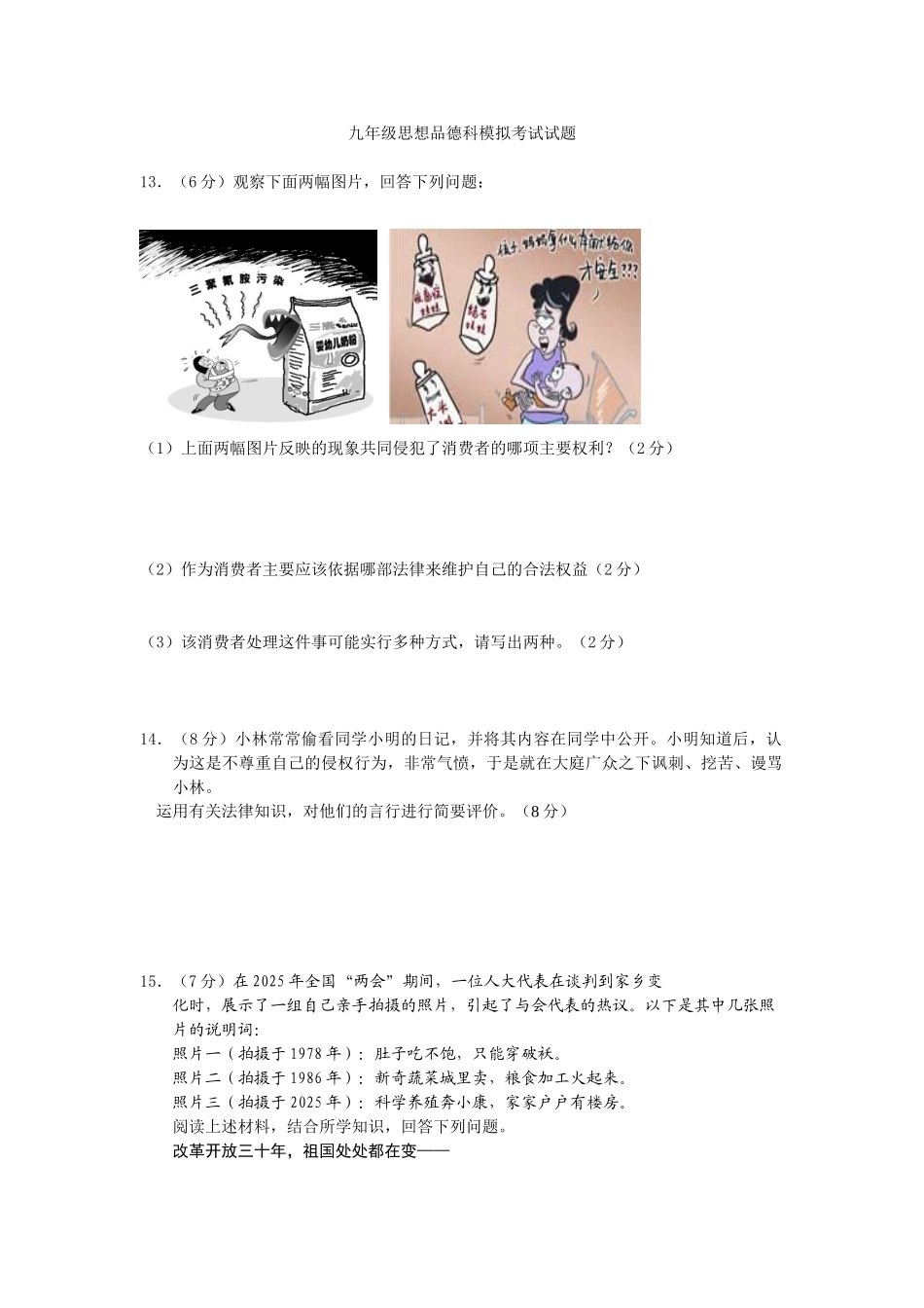 九年级思想品德科模拟考试试题大题_第1页