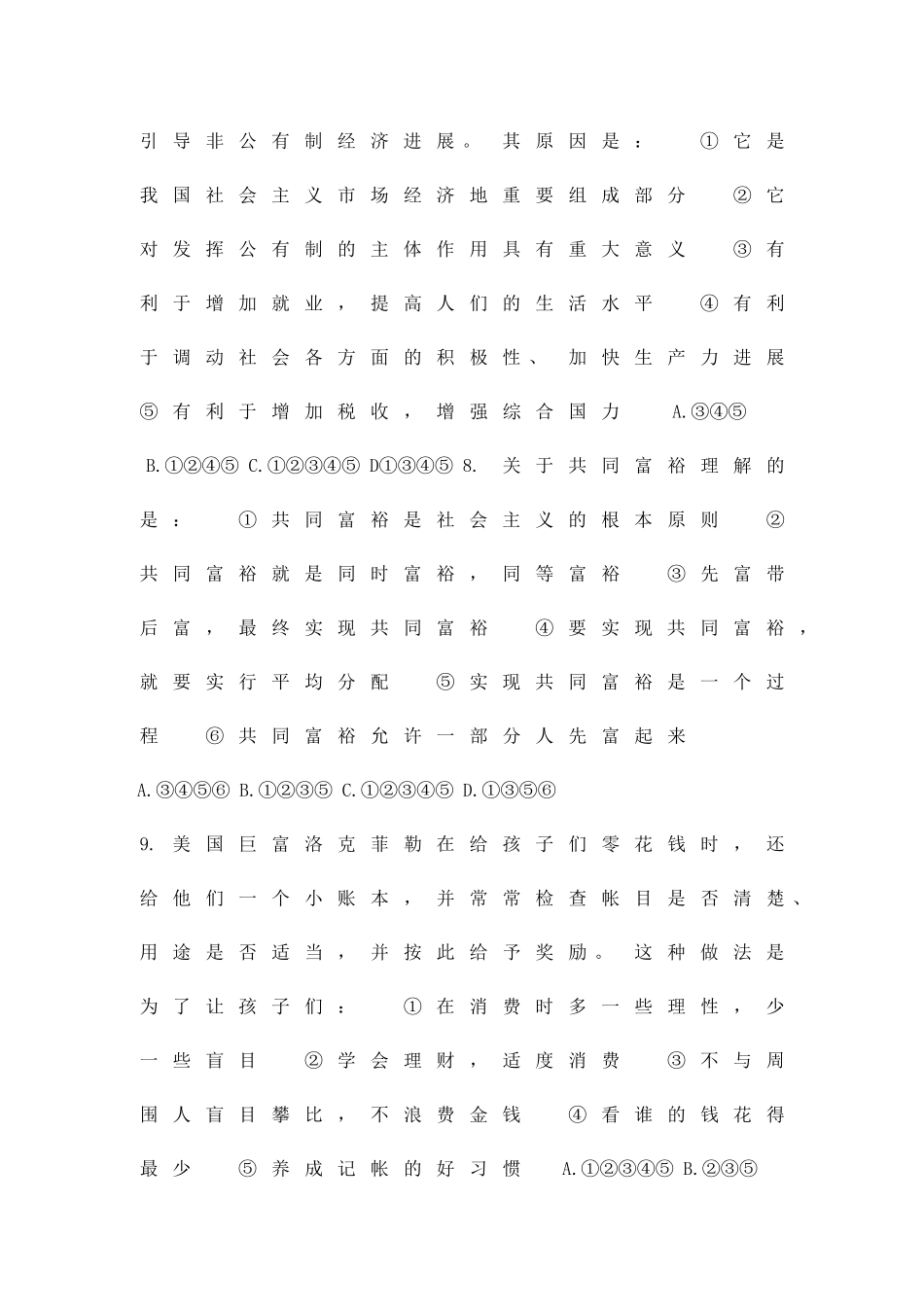 九年级思想品德综合测试二_第3页