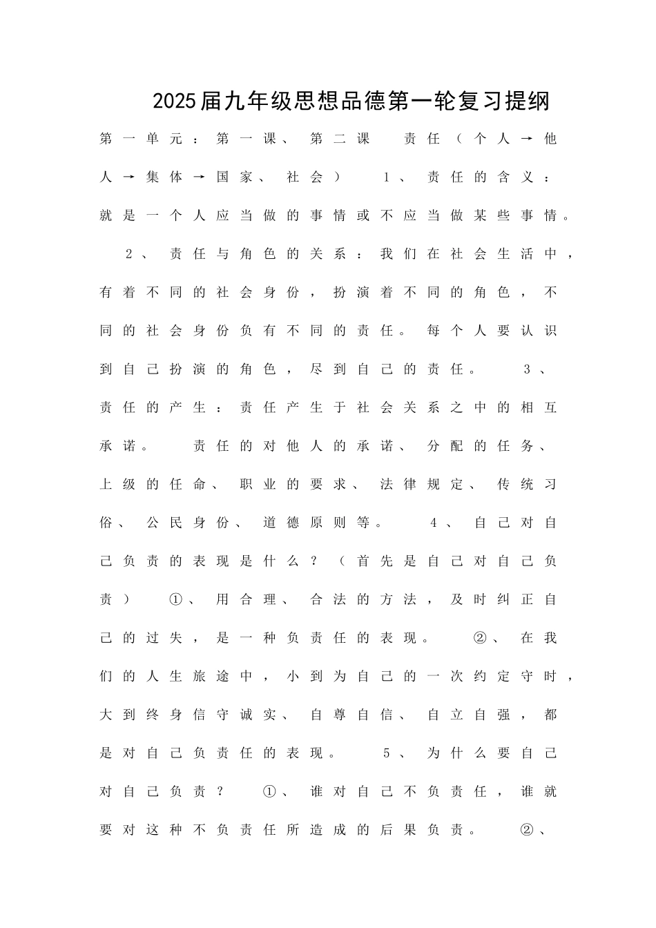 九年级思想品德第一轮复习提纲_第1页