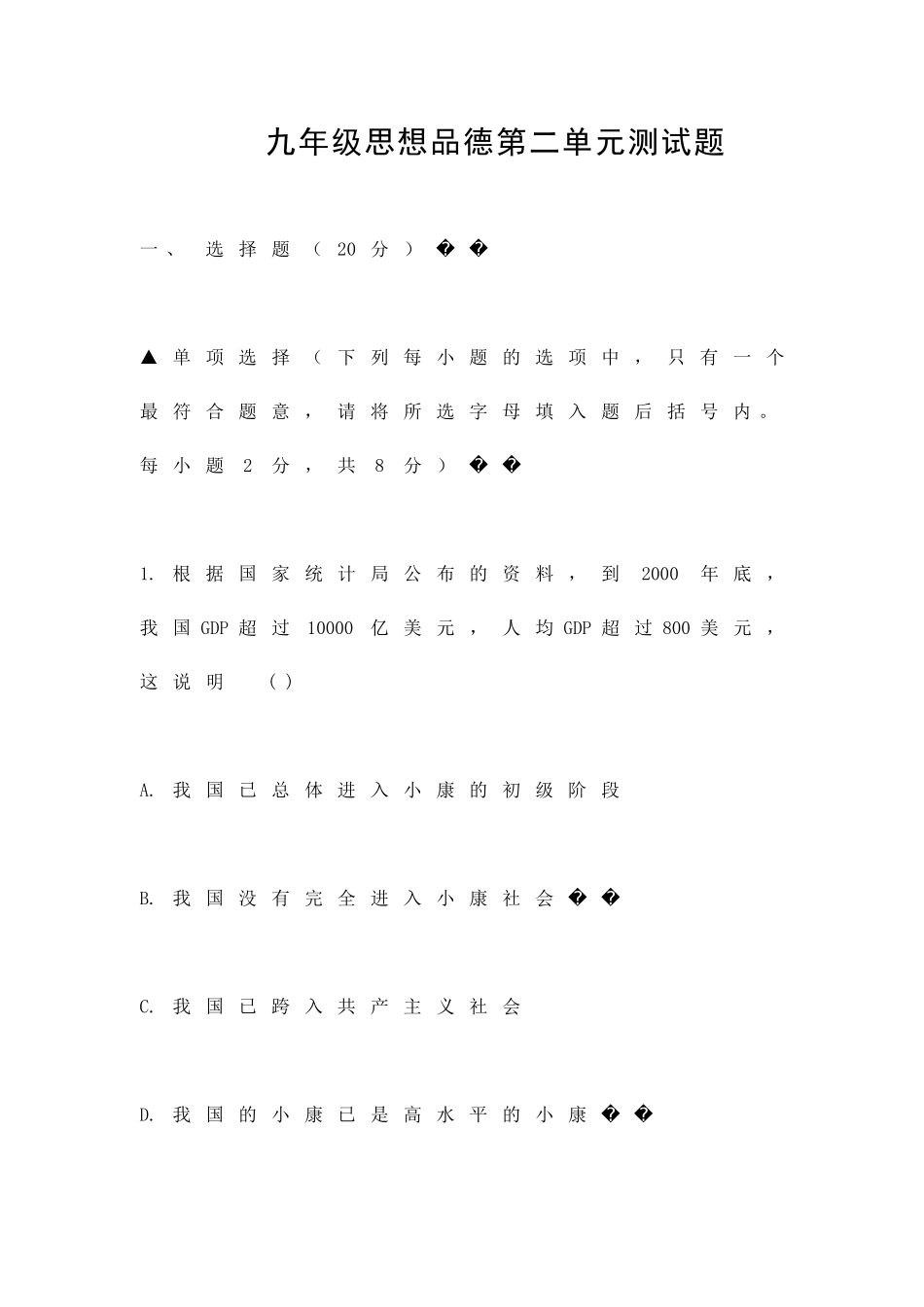 九年级思想品德第二单元测试题_第1页