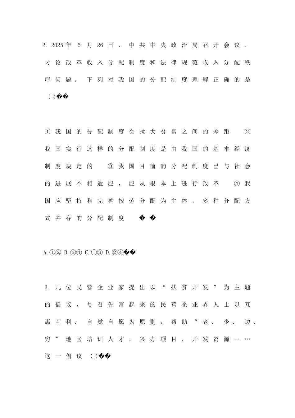 九年级思想品德第二单元测试题_第2页