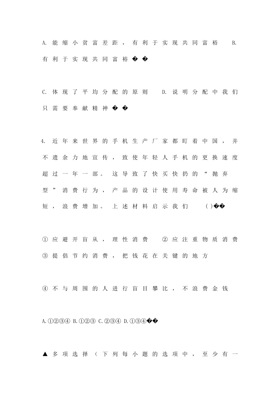 九年级思想品德第二单元测试题_第3页