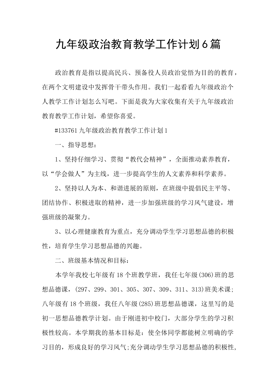 九年级政治教育教学工作计划6篇_第1页