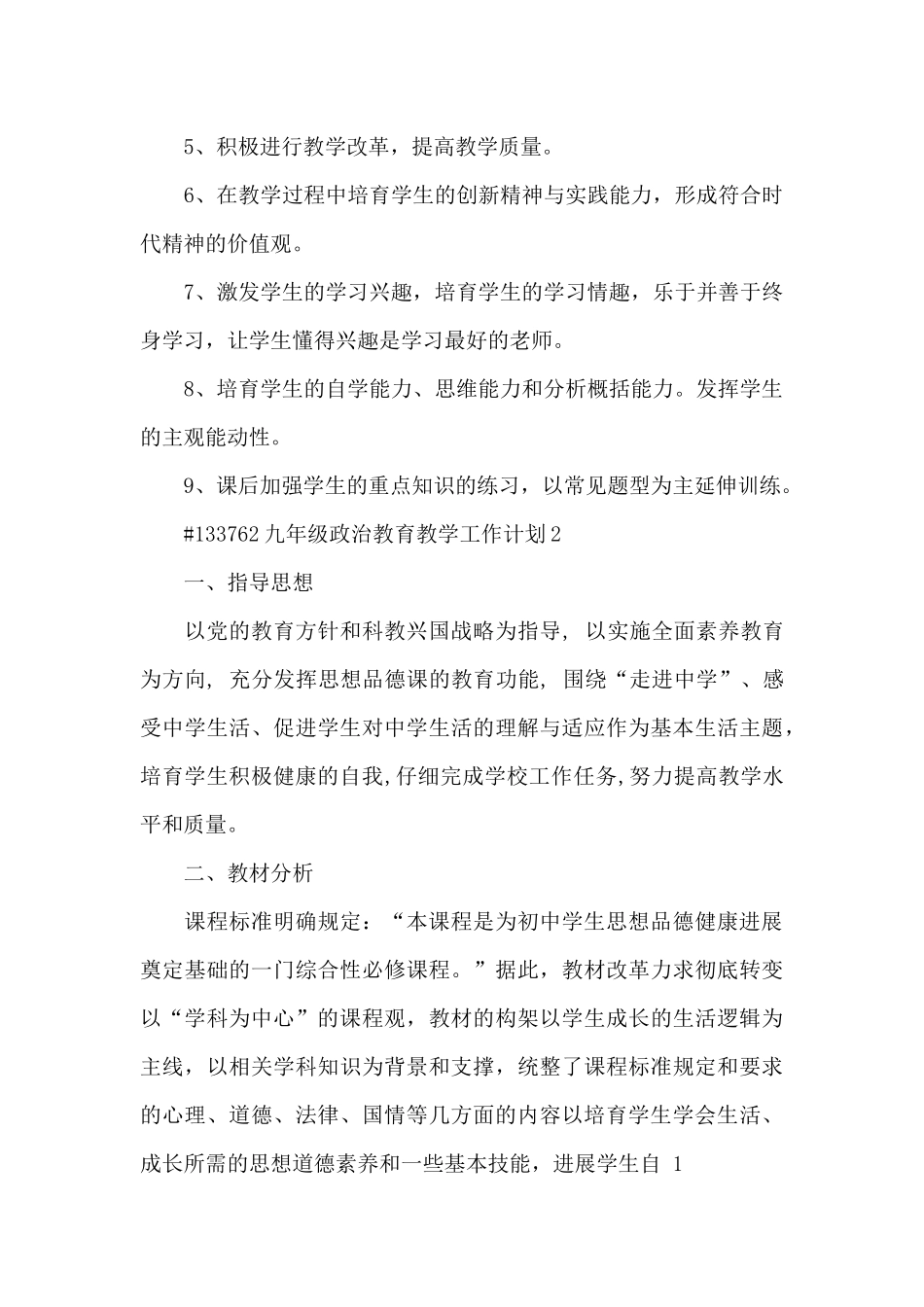 九年级政治教育教学工作计划6篇_第3页