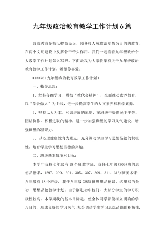 九年级政治教育教学工作计划6篇