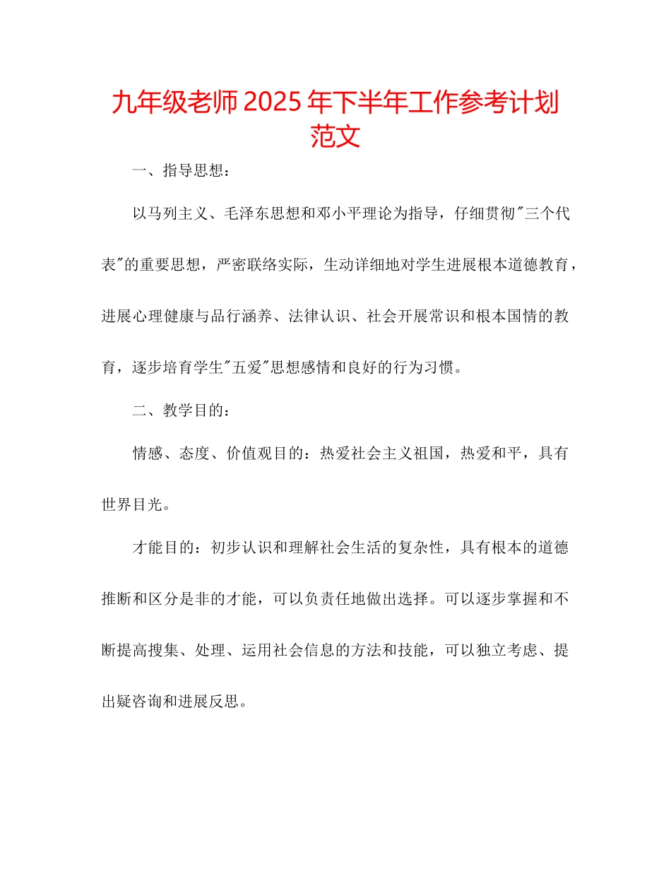 九年级教师年下半年工作参考计划范文_第1页