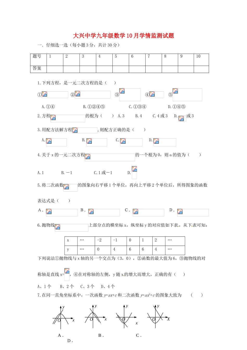 九年级数学10月学情监测试题无答案-新人教版_第1页