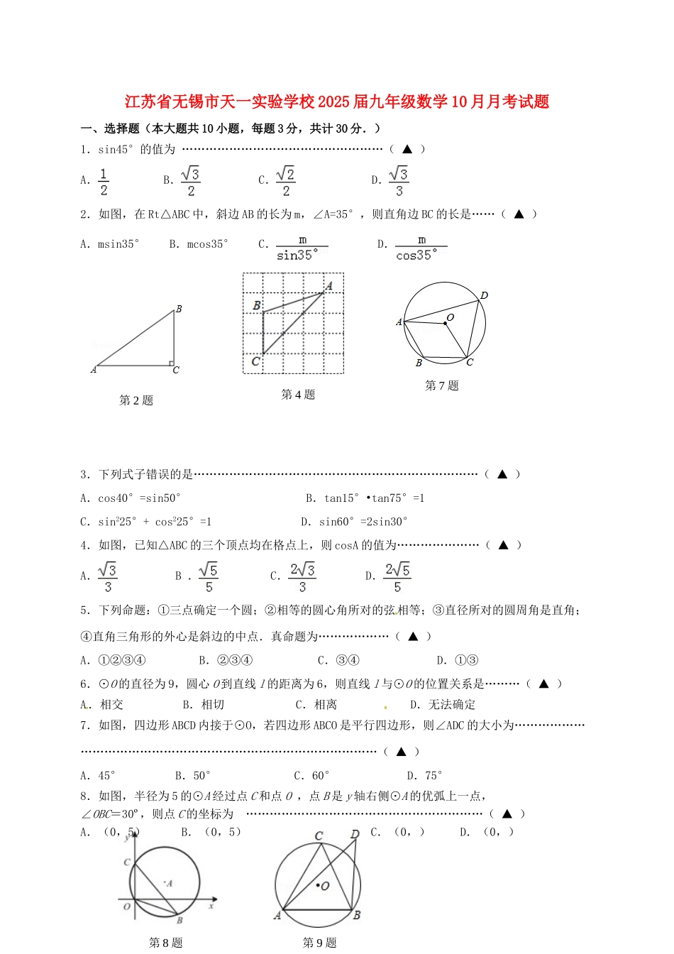 九年级数学10月月考试题无答案-苏科版1_第1页