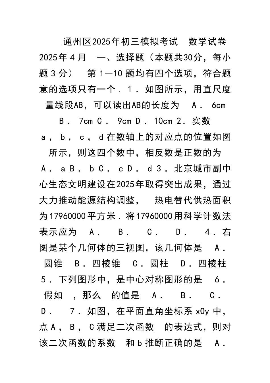 九年级数学4月一模试题北京市通州区带答案_第1页