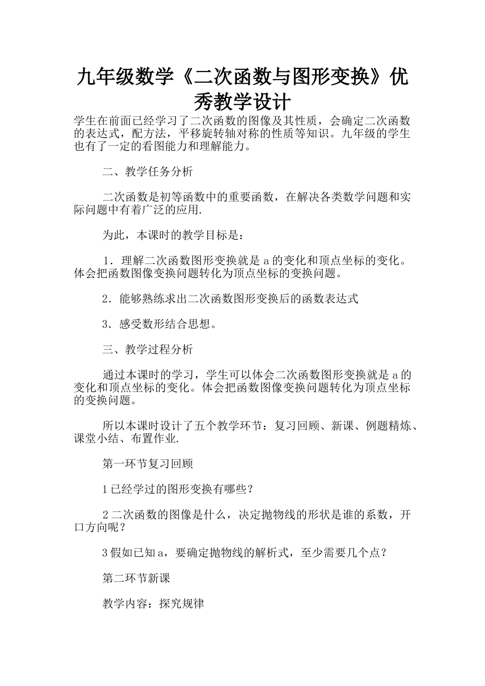 九年级数学《二次函数与图形变换》优秀教学设计_第1页