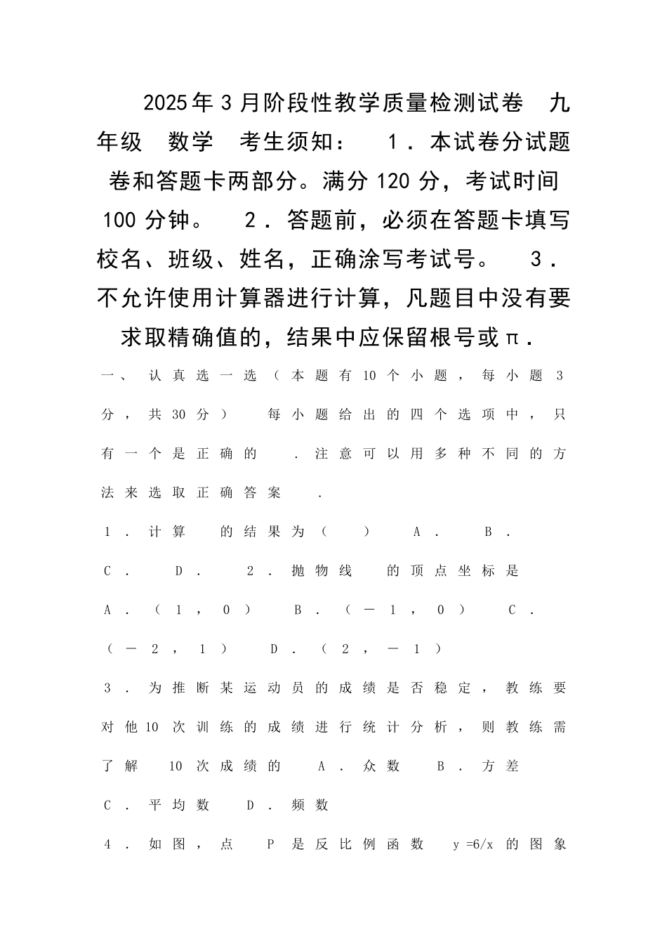 九年级数学3月模拟试卷浙江省杭州春蕾中学含答案_第1页