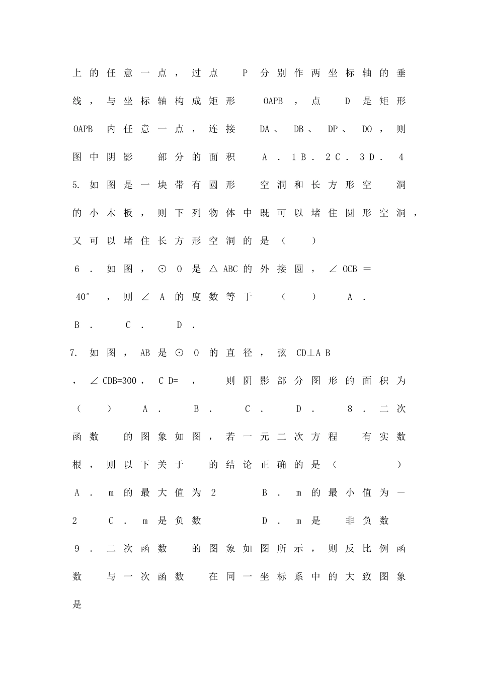 九年级数学3月模拟试卷浙江省杭州春蕾中学含答案_第2页