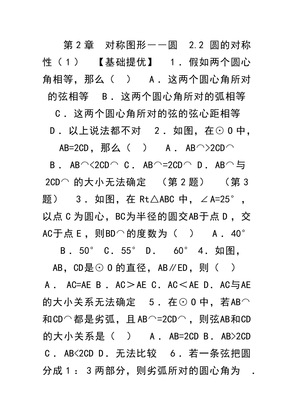 九年级数学上22圆的对称性1同步练习苏科版有答案_第1页