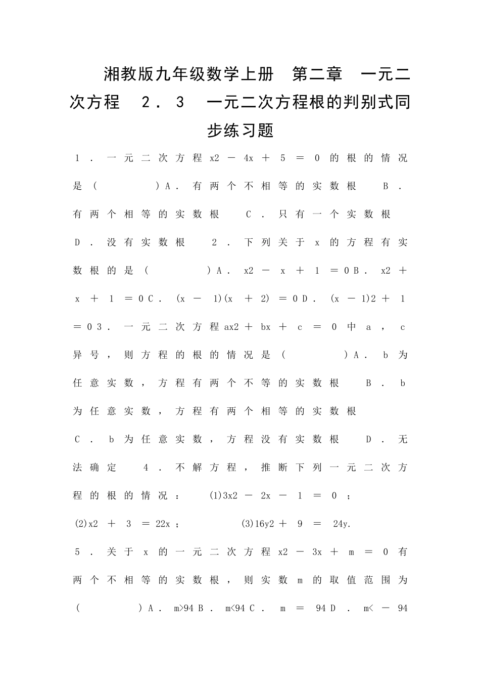 九年级数学上23一元二次方程根的判别式同步练习含答案_第1页