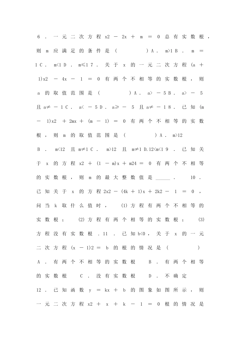 九年级数学上23一元二次方程根的判别式同步练习含答案_第2页