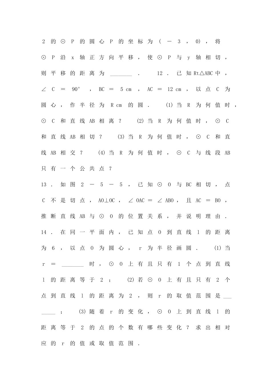 九年级数学上25直线与圆的位置关系同步练习苏科版有答案_第3页