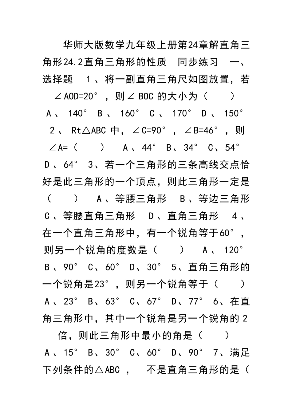 九年级数学上242直角三角形的性质同步练习含答案和解释_第1页