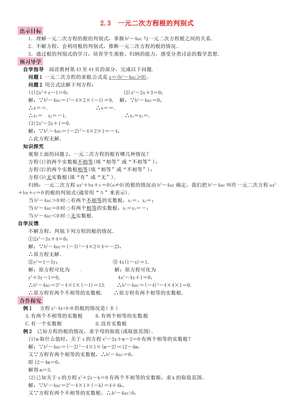 九年级数学上册-2.3-一元二次方程根的判别式导学案-湘教版_第1页