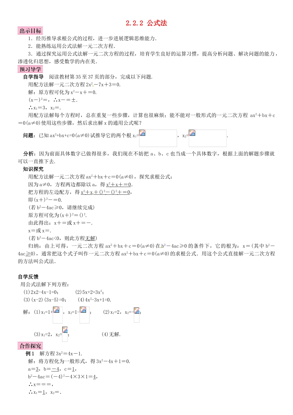 九年级数学上册-2.2.2-公式法导学案-湘教版_第1页
