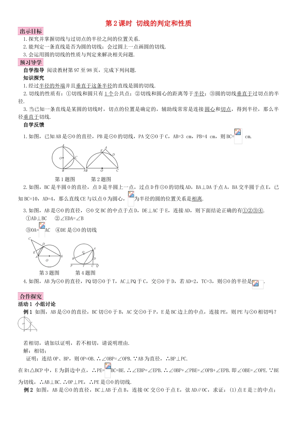 九年级数学上册-24.2.2-直线和圆的位置关系-第2课时-切线的判定与性质导学案-新人教版_第1页