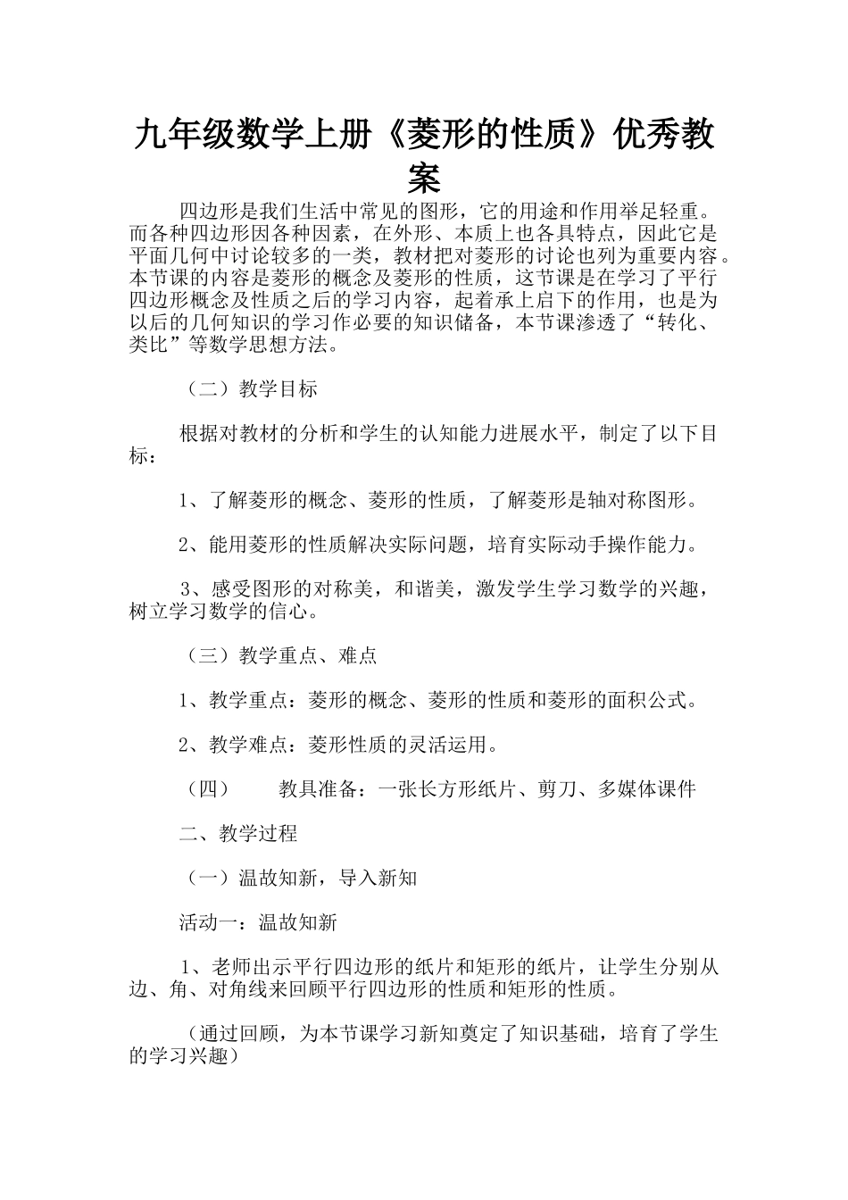 九年级数学上册《菱形的性质》优秀教案_第1页