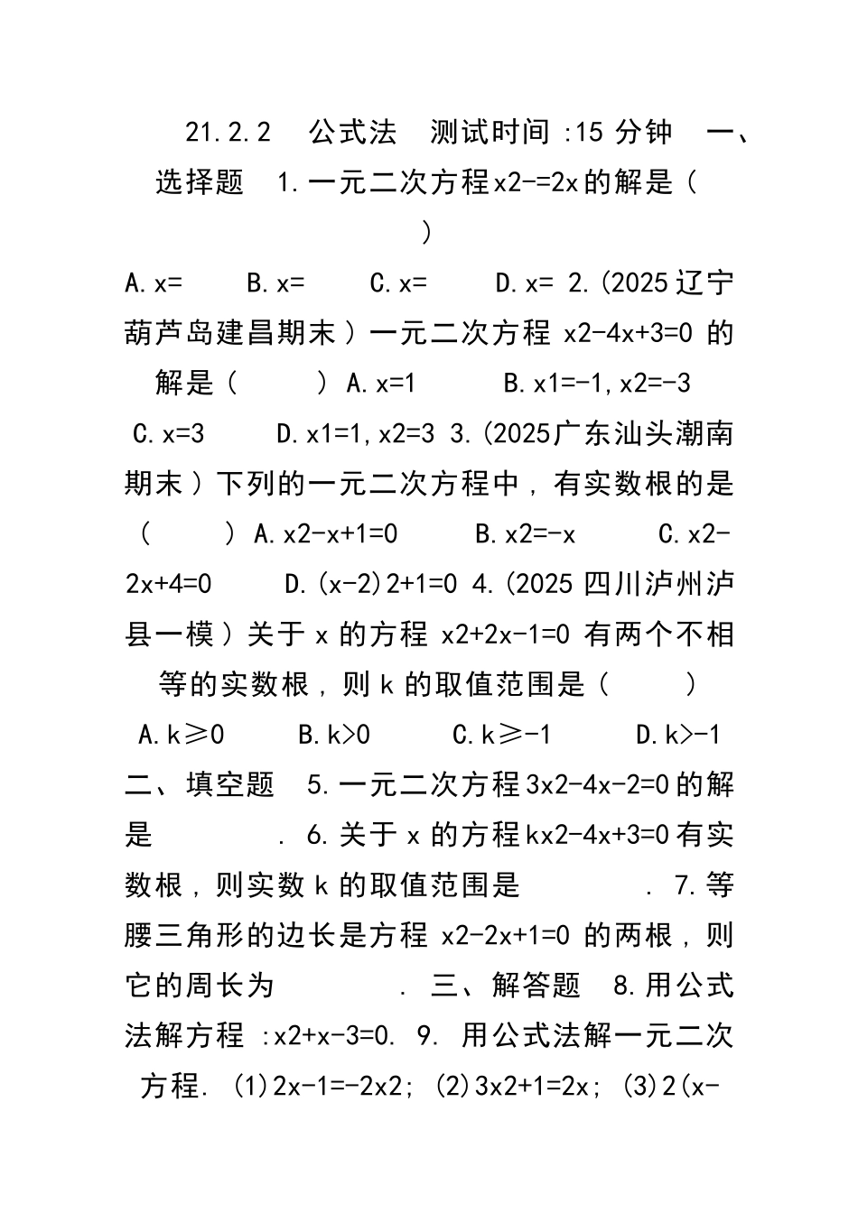 九年级数学上册212解一元二次方程2122公式法同步检测含解析_第1页