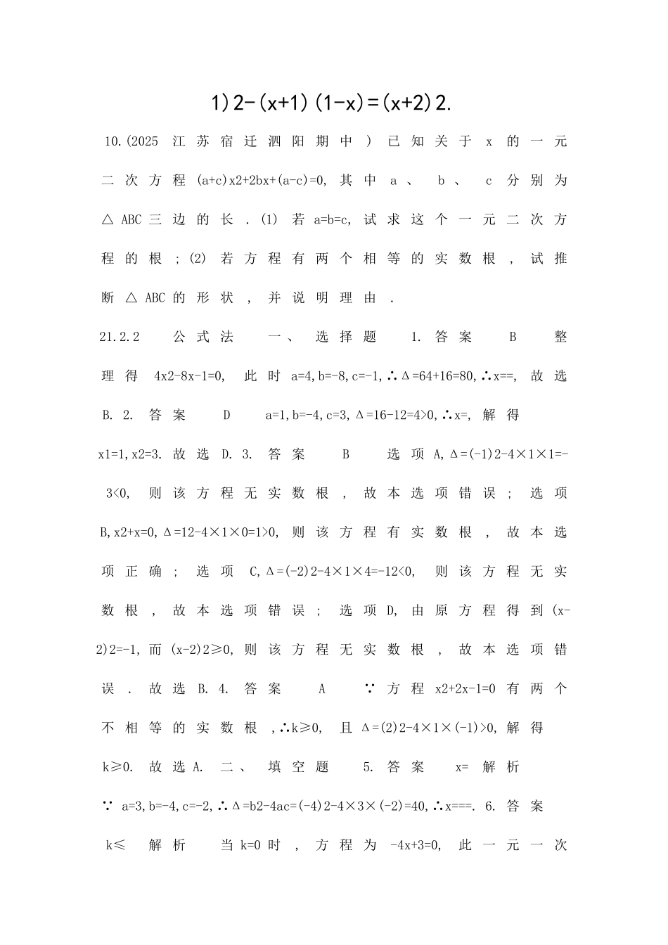 九年级数学上册212解一元二次方程2122公式法同步检测含解析_第2页