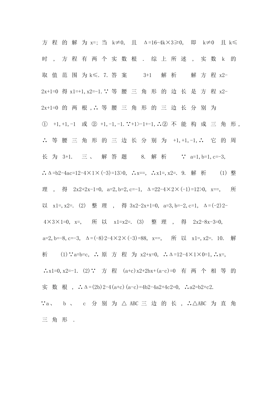 九年级数学上册212解一元二次方程2122公式法同步检测含解析_第3页