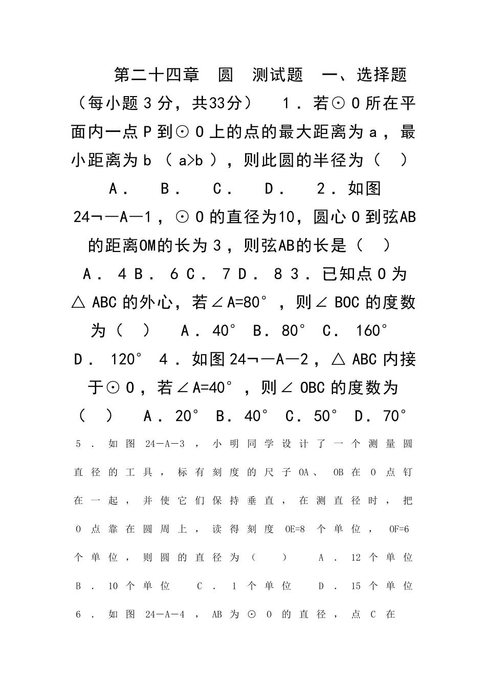九年级数学上册第二十四章圆单元测试题_第1页
