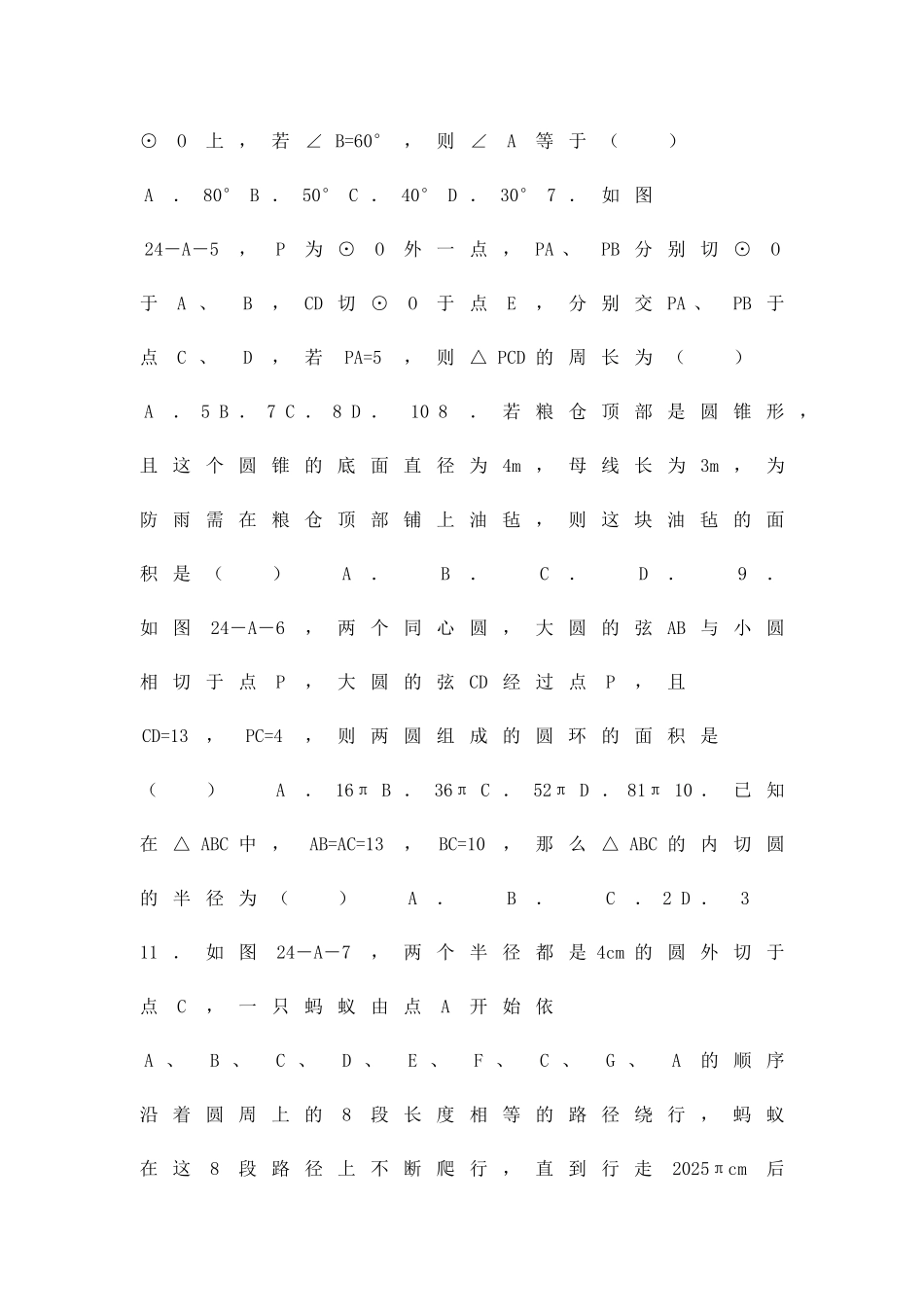 九年级数学上册第二十四章圆单元测试题_第2页