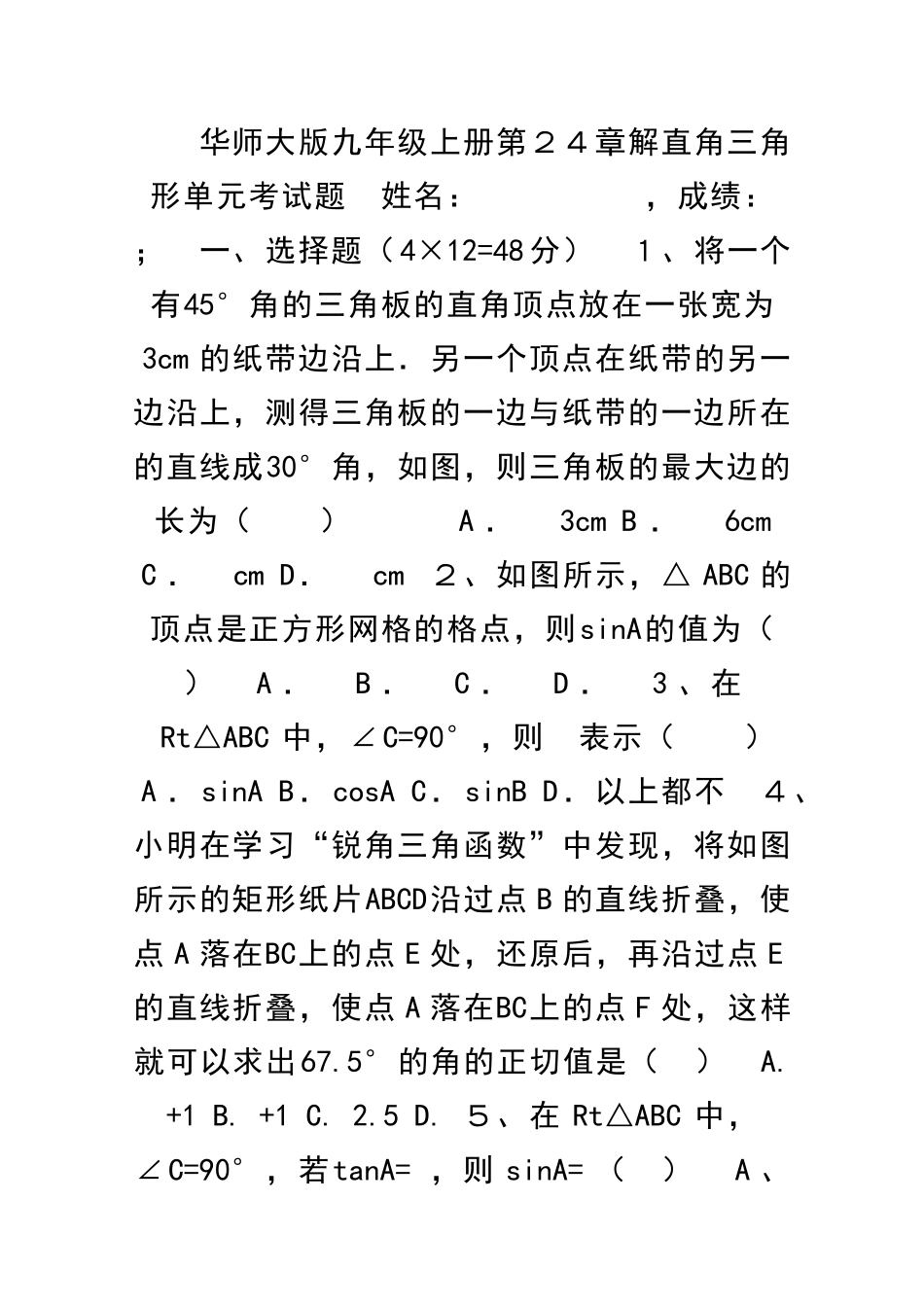 九年级数学上册解直角三角形单元试题华师大版带答案_第1页