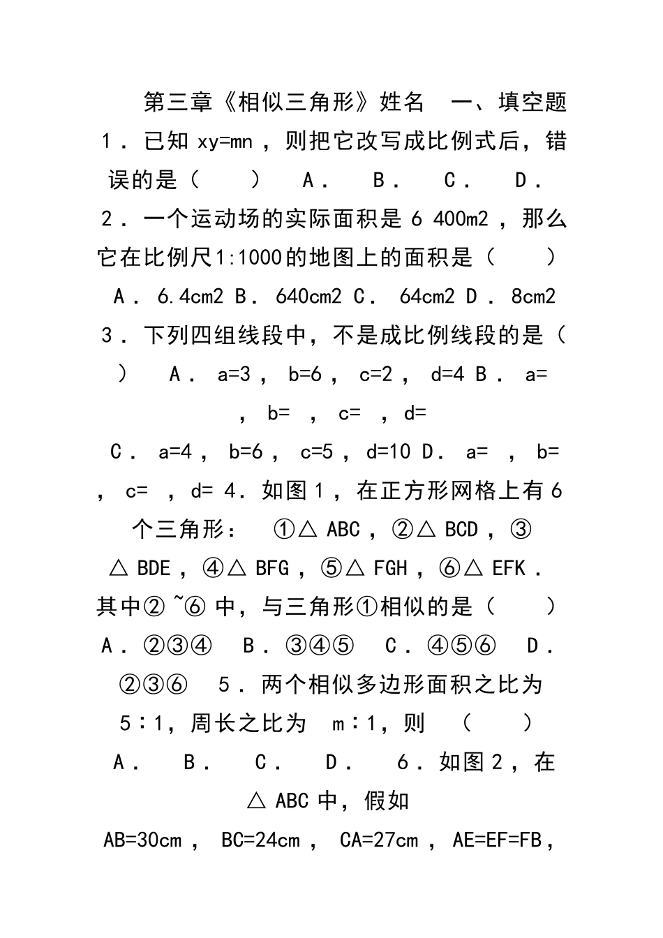 九年级数学上册相似三角形单元试卷新湘教版_第1页