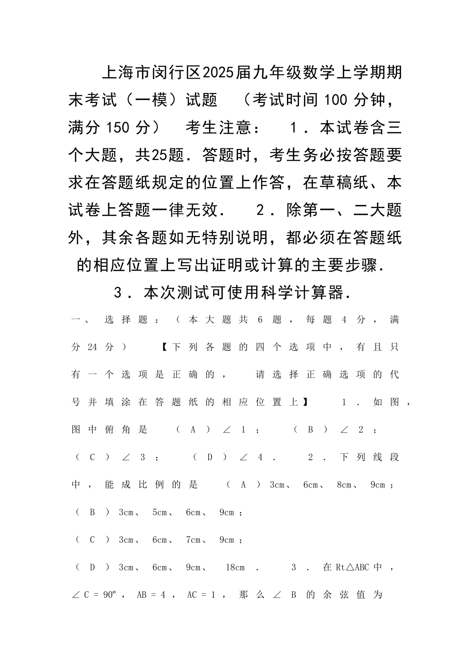九年级数学上学期一模试卷沪科版上海闵行区_第1页