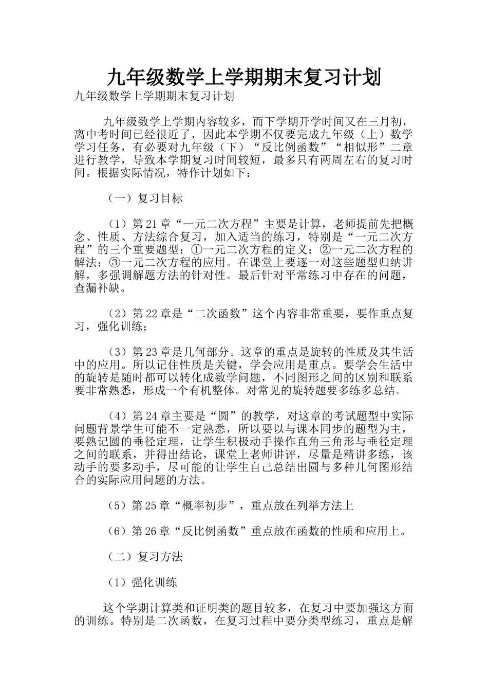 九年级数学上学期期末复习计划_第1页