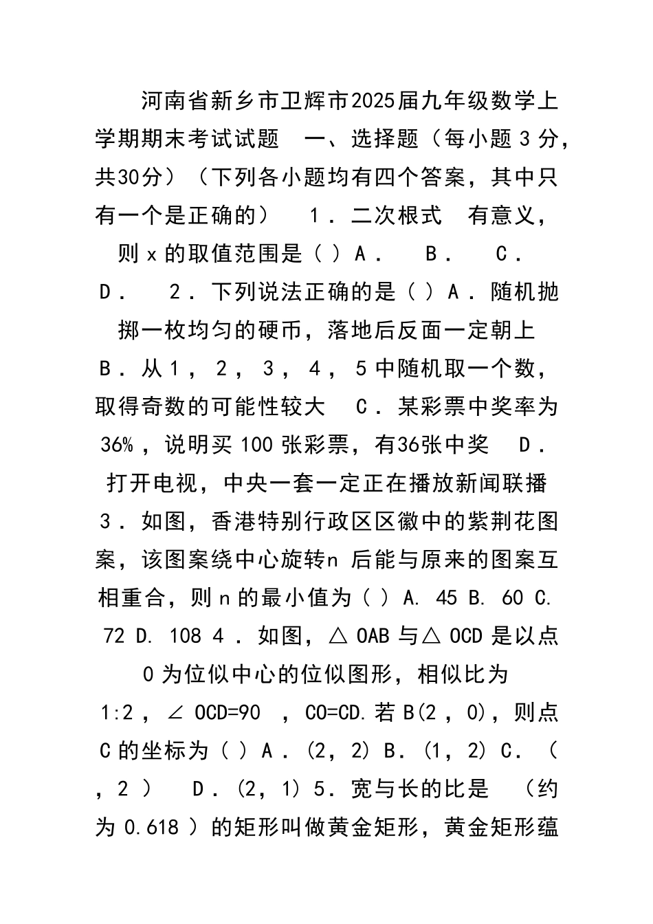 九年级数学上学期期末试题华东师大版河南新乡卫辉市_第1页