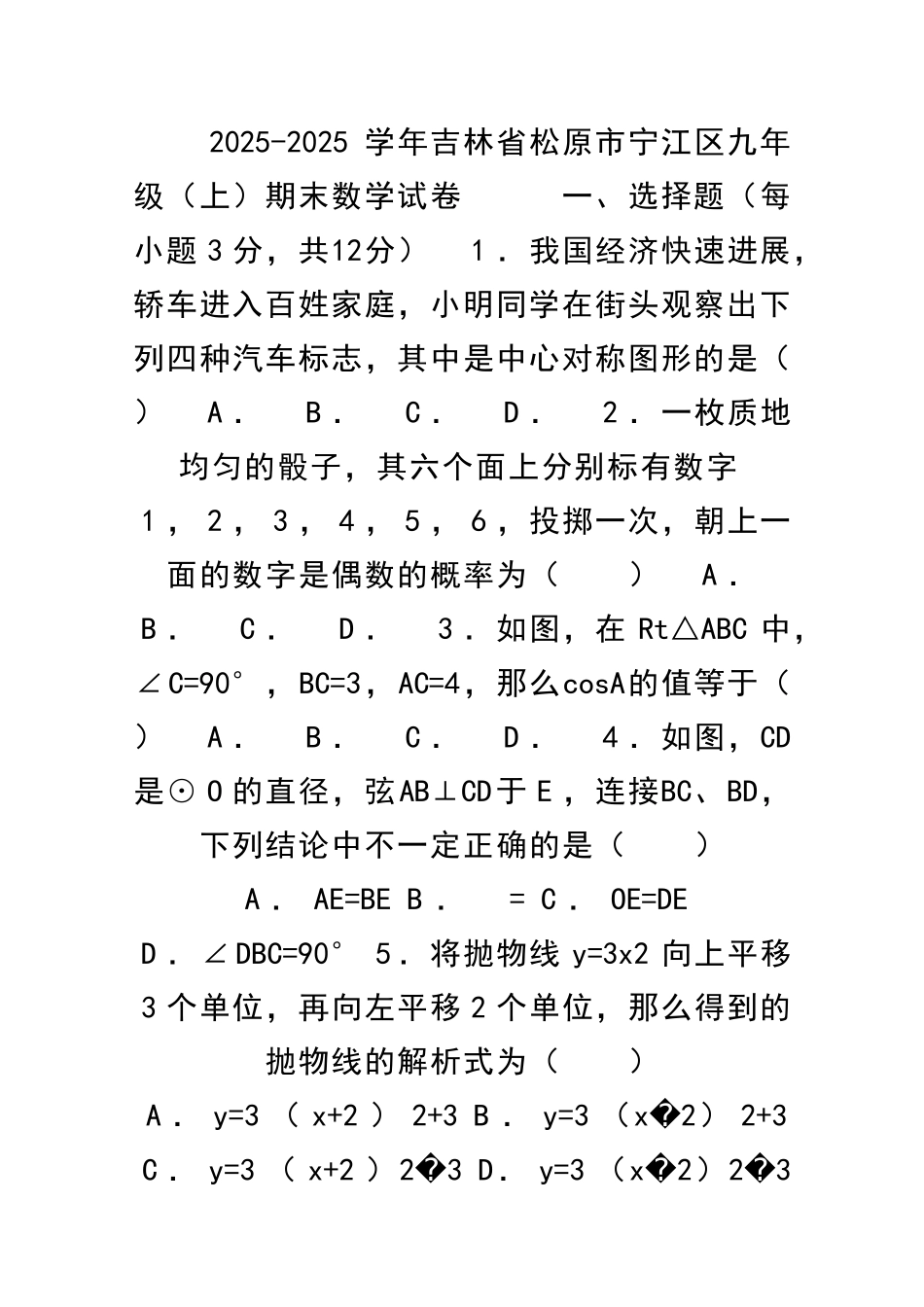 九年级数学上期末试卷松原市宁江区附答案和解释_第1页