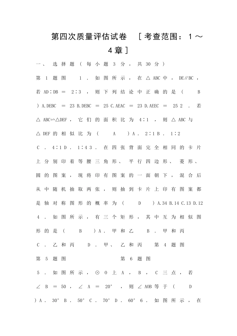 九年级数学上第四次质量评估试卷浙教版含答案_第1页