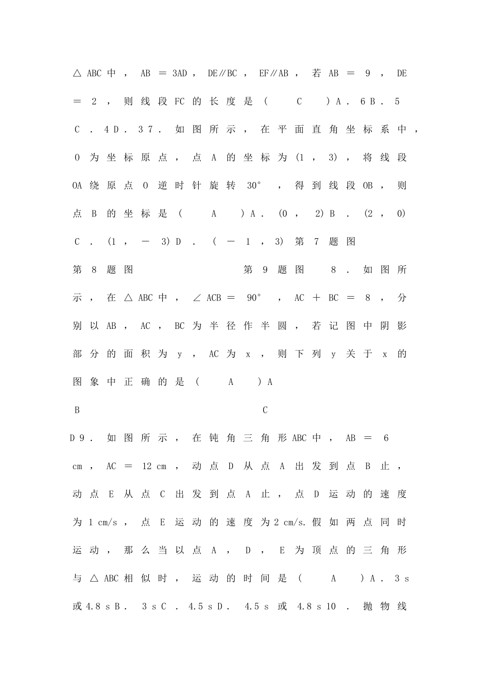 九年级数学上第四次质量评估试卷浙教版含答案_第2页