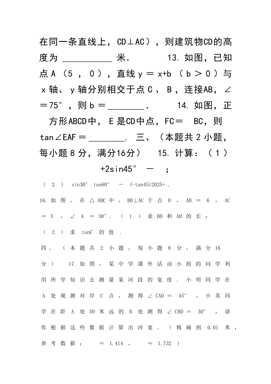 九年级数学上解直角三角形单元综合测试卷沪科版含答案_第3页