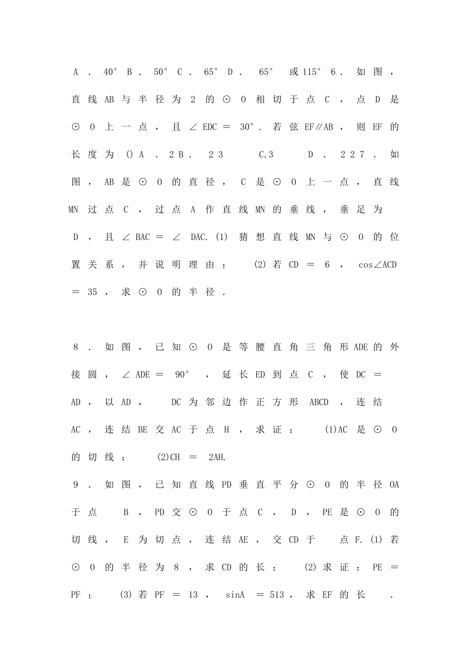 九年级数学下21直线与圆的位置关系同步提升试题带答案_第2页
