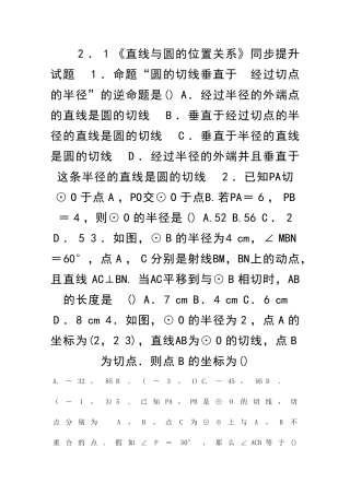 九年级数学下21直线与圆的位置关系同步提升试题带答案
